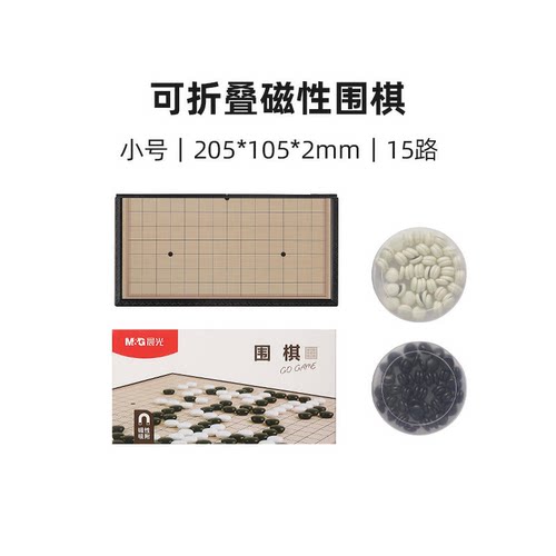 晨光 APK959AB小号可折叠磁性围棋