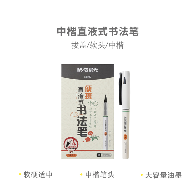 晨光ARPM3102 中楷直液式书法笔