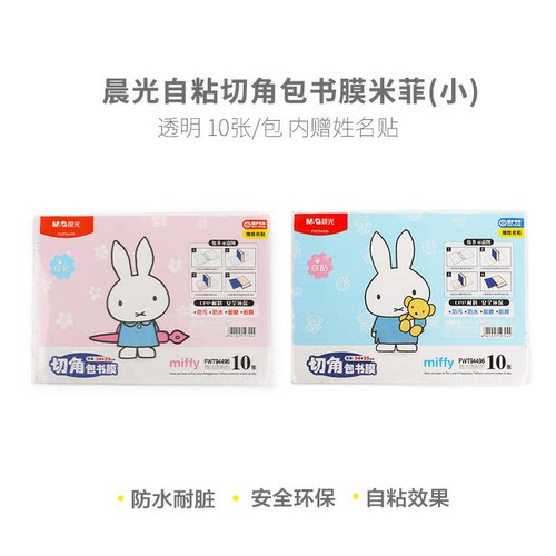 晨光FWT94496书套自粘式包书皮包书膜切角米菲(小)
