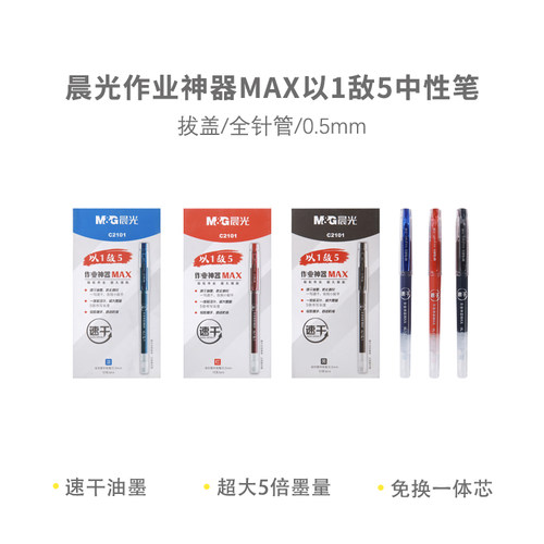 晨光中性笔作业神器系列AGPC2101 0.5mm拔盖全针管速干油墨