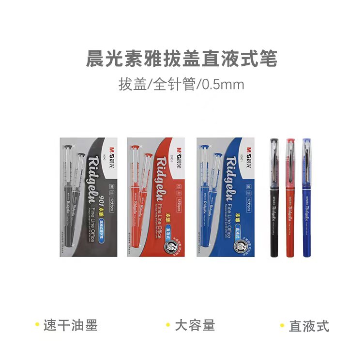 晨光 ARP50901 直液式0.5mm陶瓷球珠全针管中性笔签字笔