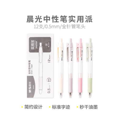 AGP81025晨光中性笔实用派AGP81025 0.5mm