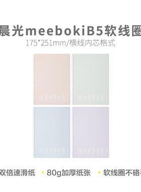 晨光 XB5656A meeboki纯色B560页软线圈本