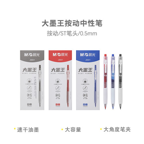 晨光 AGPJ9001 大墨王系列按动ST速干按动中性笔0.5mm