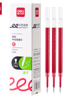 得力S888纠错速干中性笔替芯0.5mm按动ST头(红)20支