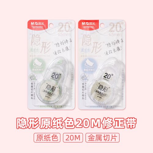 晨光 ACT5230U隐形原纸色20m修正带