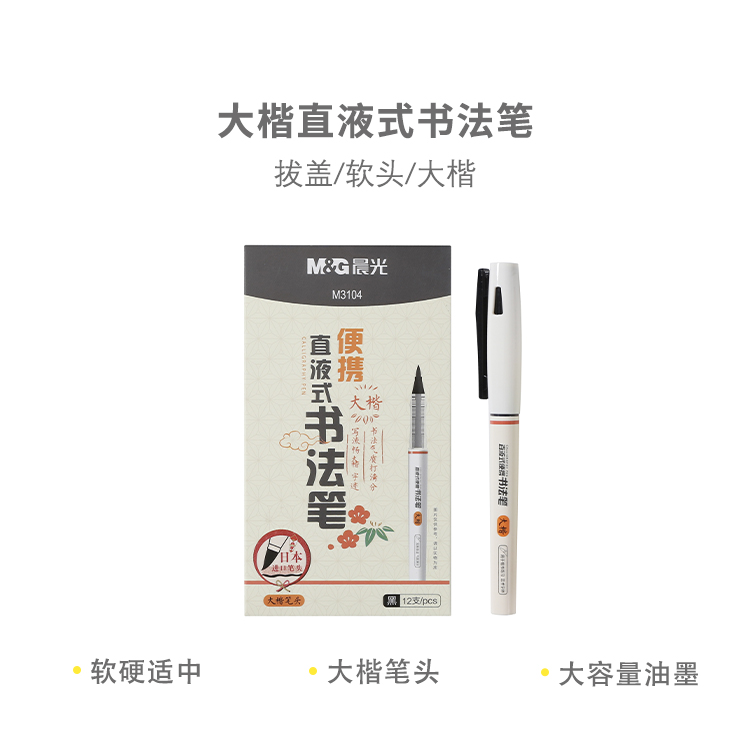晨光 ARPM3104 大楷直液式书法笔
