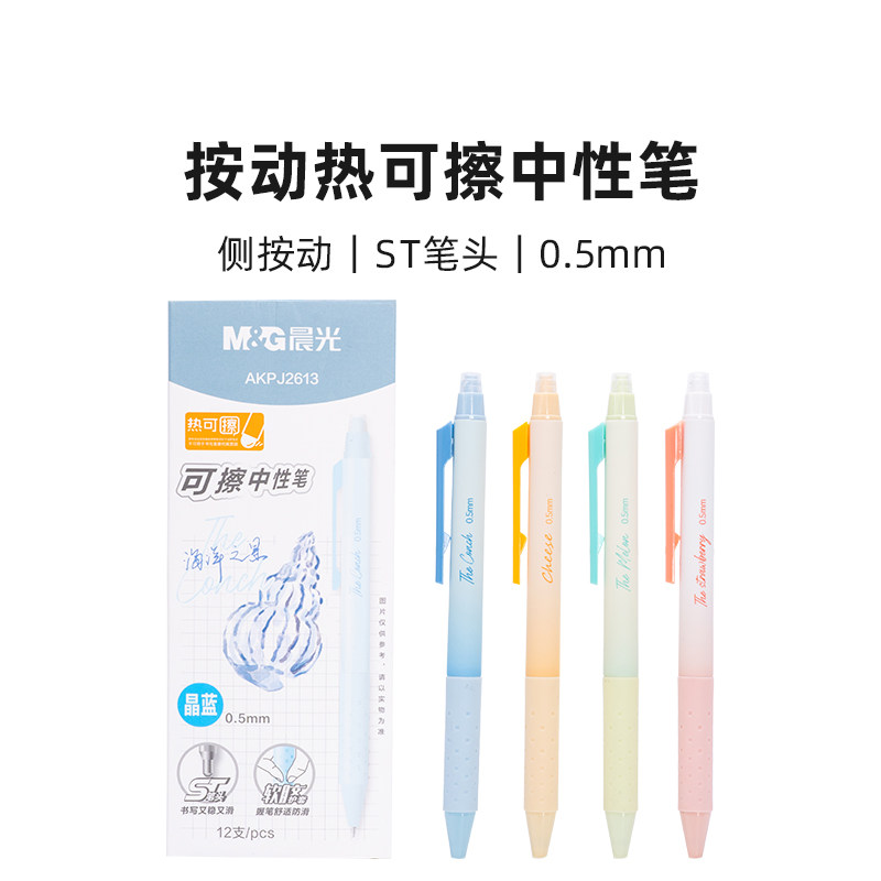 晨光 AKPJ2613 按动热可擦中性笔晶蓝0.5mm