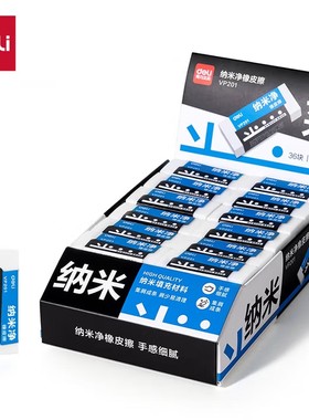 得力VP201白色单只装小号纳米净橡皮擦 手感细腻 擦拭干净