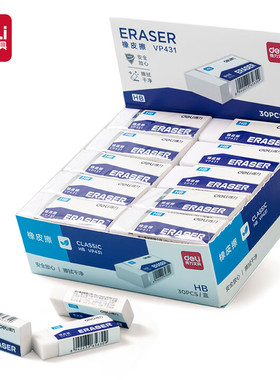 得力(deli)30块HB橡皮擦白色易擦少屑学生文具美术绘图橡皮VP431