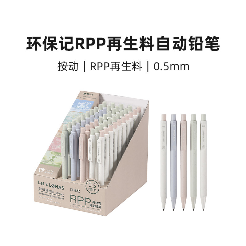晨光 AMPU4505晨光环保记RPP再生料自动铅笔