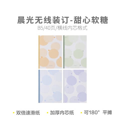 晨光 WB5456C meeboki甜心软糖B5 40页无线装订本横线本学习