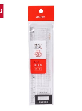 得力71982答题卡尺透明刻度尺考试用直尺15cm连中三元套尺