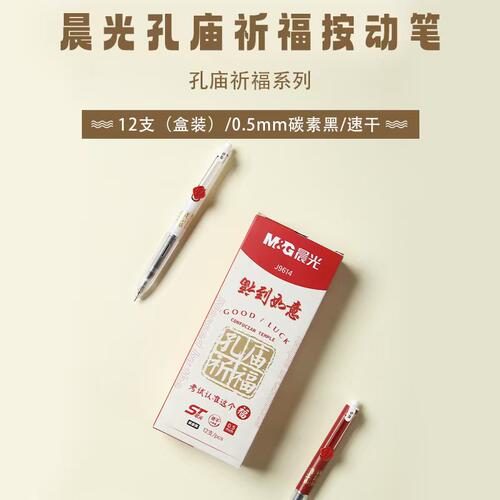 晨光AGPJ9614孔庙祈福按动中性笔0.5mm速干ST笔头