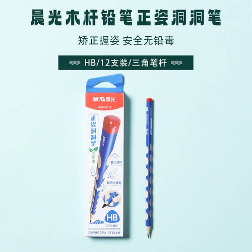 晨光AWP30716木杆铅笔正姿洞洞铅笔HB矫正握资三角木杆铅笔