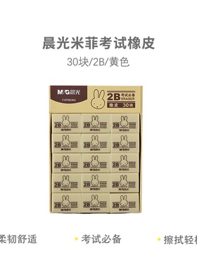 晨光 FXP96364米菲考试橡皮2B黄色小块学习文具