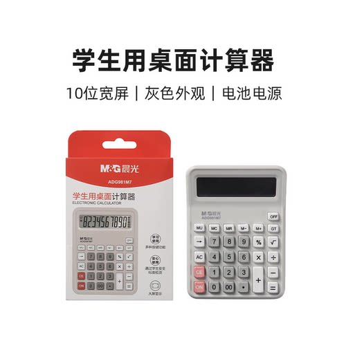 晨光 ADG981M7学生用桌面计算器
