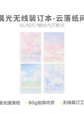 晨光 WA5656Z胶装本meebokiA5无线装订40页云落纸间