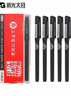 晨光 AGPB0201 中性笔孔庙祈福全针管0.5mm 黑色 考试用 12支/盒