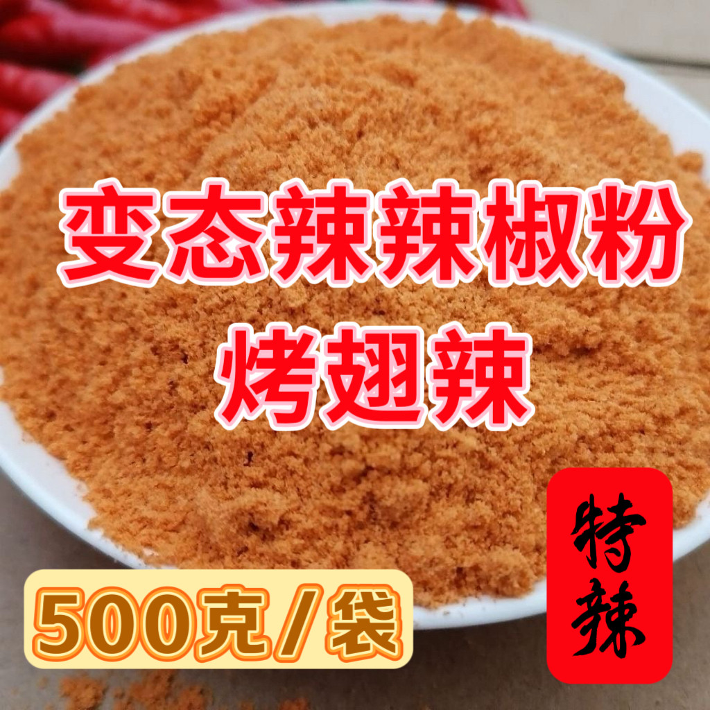 正宗变态辣辣椒粉BT辣疯狂烤翅辣特辣小黄鱼烧烤撒料贵州烧烤辣粉