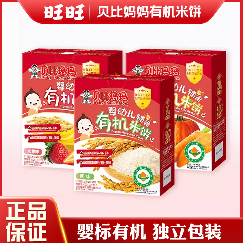 旺旺贝比玛玛有机米饼宝宝零食婴幼儿辅食饼干健康营养正品40g