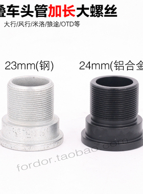 米洛大风行脉途行412折叠车头管P8前叉加长M23mmM24mm头管大螺丝