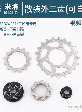 米洛mialo外三速14寸16寸M53/63/83轮组外三齿3速散装可自组齿比