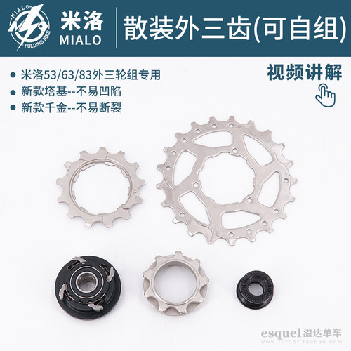 MIALO米洛折叠车外三齿组装