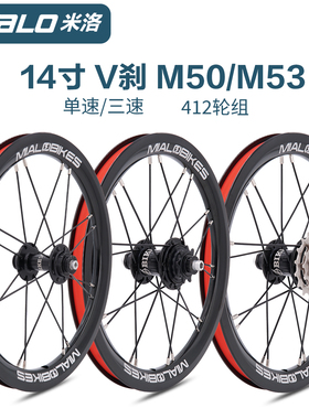 mialo米洛14寸单速M50外三速M53轮组412折叠车铝合金双层车圈轮组