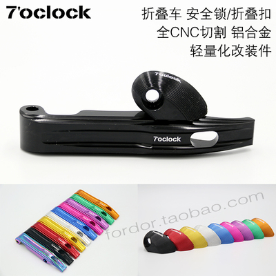 7'oclock412折叠车架手柄安全扣
