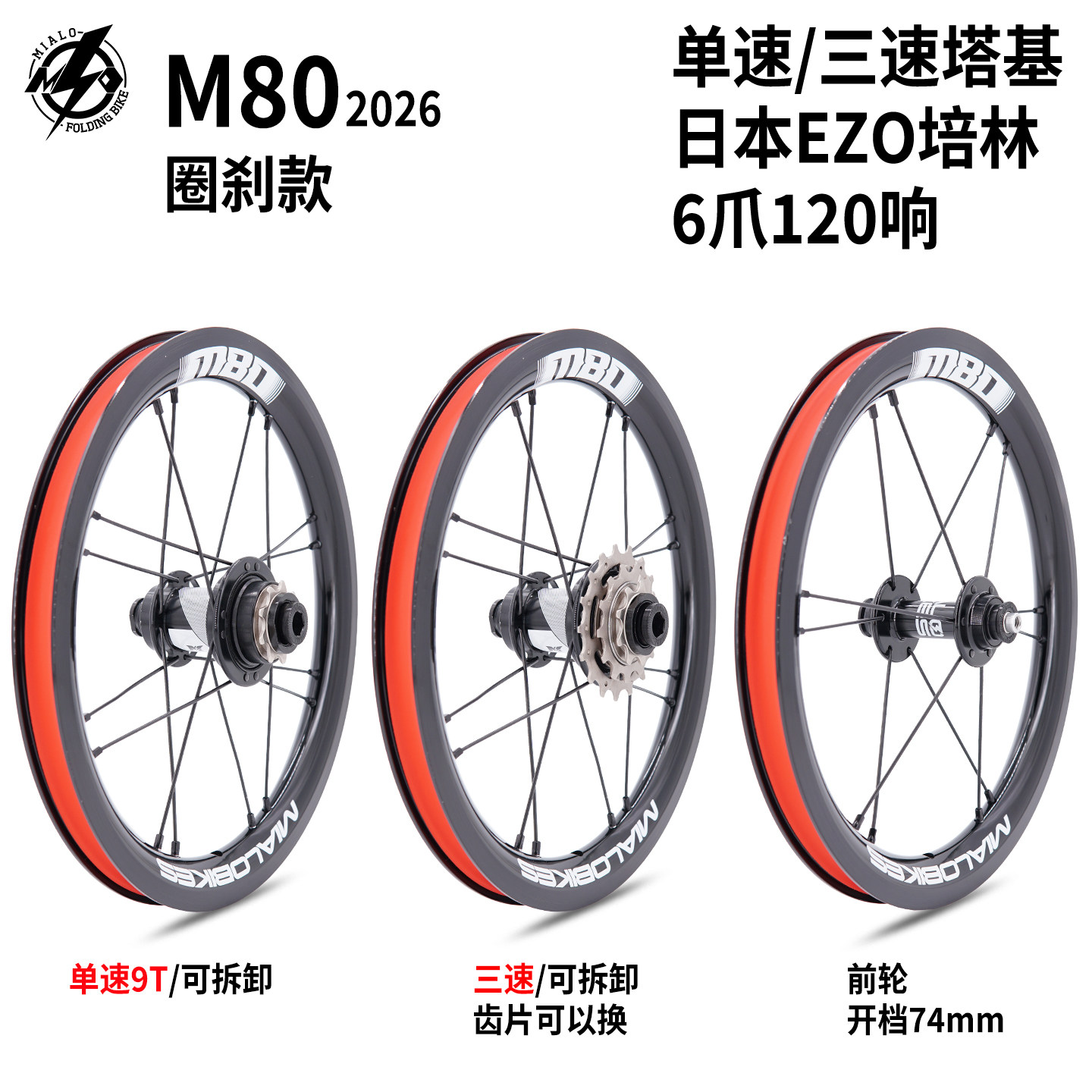 2026新款MIALOBIKES米洛M80 M80S 14寸K3改装风行DIY412变速轮组