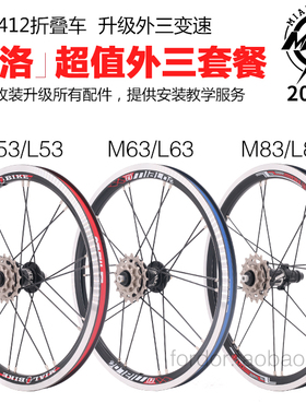Mialo米洛风行14寸16寸412脉途K3折叠车外三速轮组M53M63M83