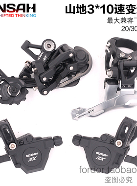 SENSAH顺泰3X10s速30速RX山地车自行车变速器指拨后拨前拨套件