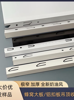 奶油白铝扣板吊顶蜂窝大板吊顶极窄收边线自装集成吊顶配件收边条