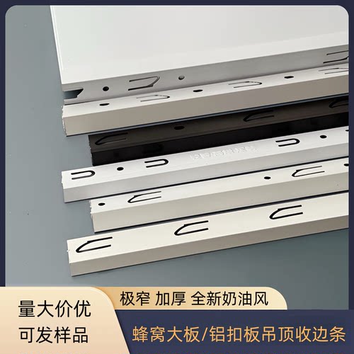 奶油白铝扣板吊顶蜂窝大板吊顶极窄收边线自装集成吊顶配件收边条