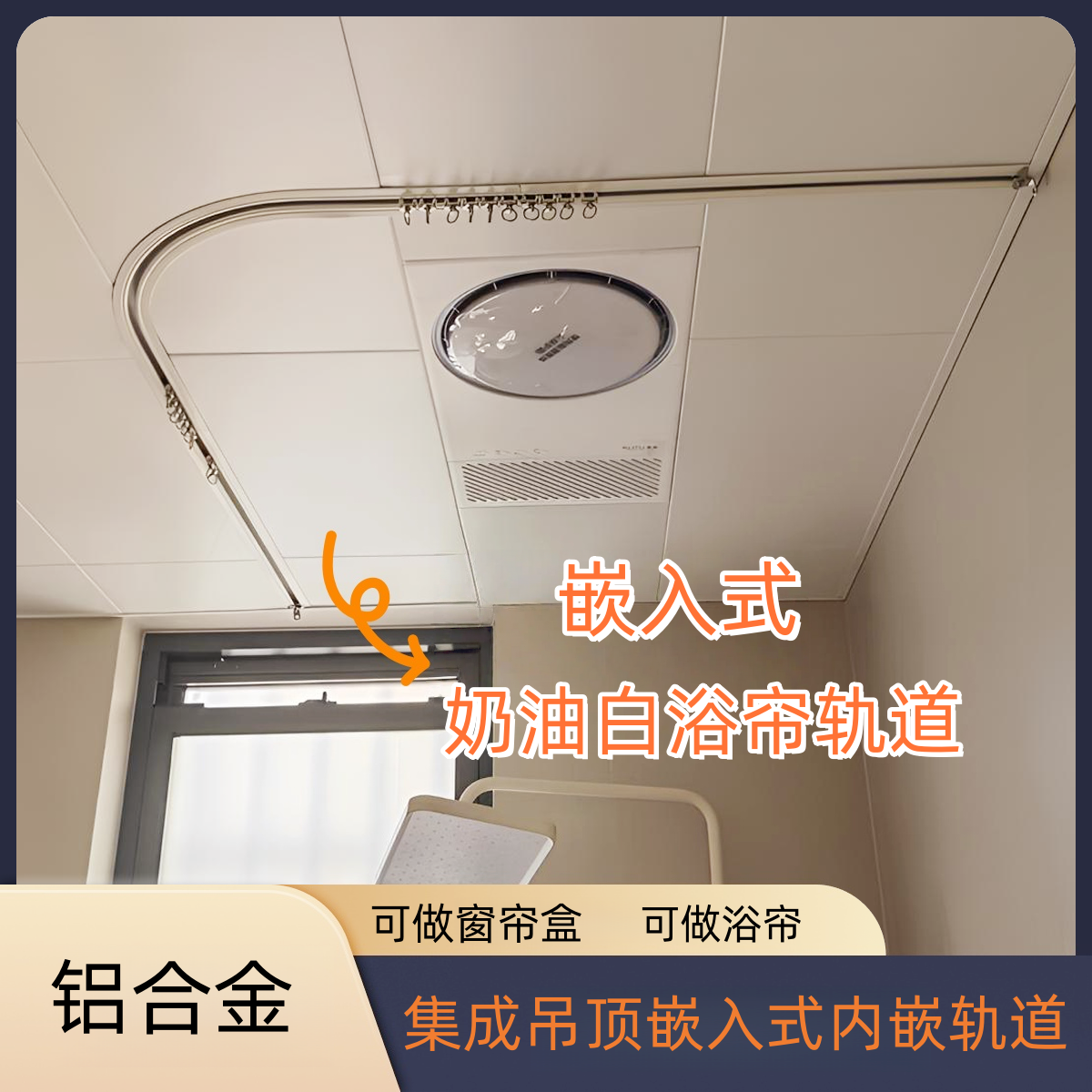 内嵌式奶油白窗帘轨道集成吊顶扣板蜂窝大板内嵌轨道吊顶浴帘轨道
