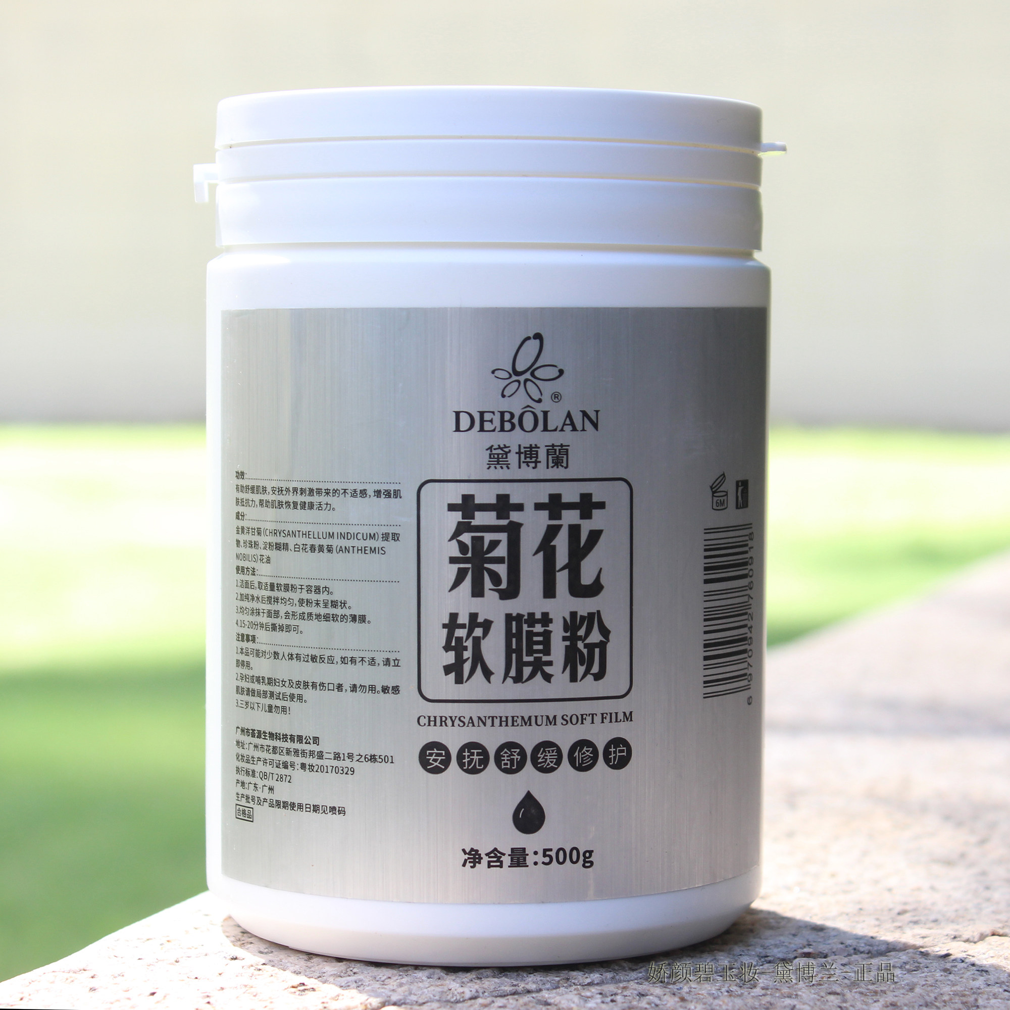 黛博兰面膜菊花软膜粉500g 涂抹面膜