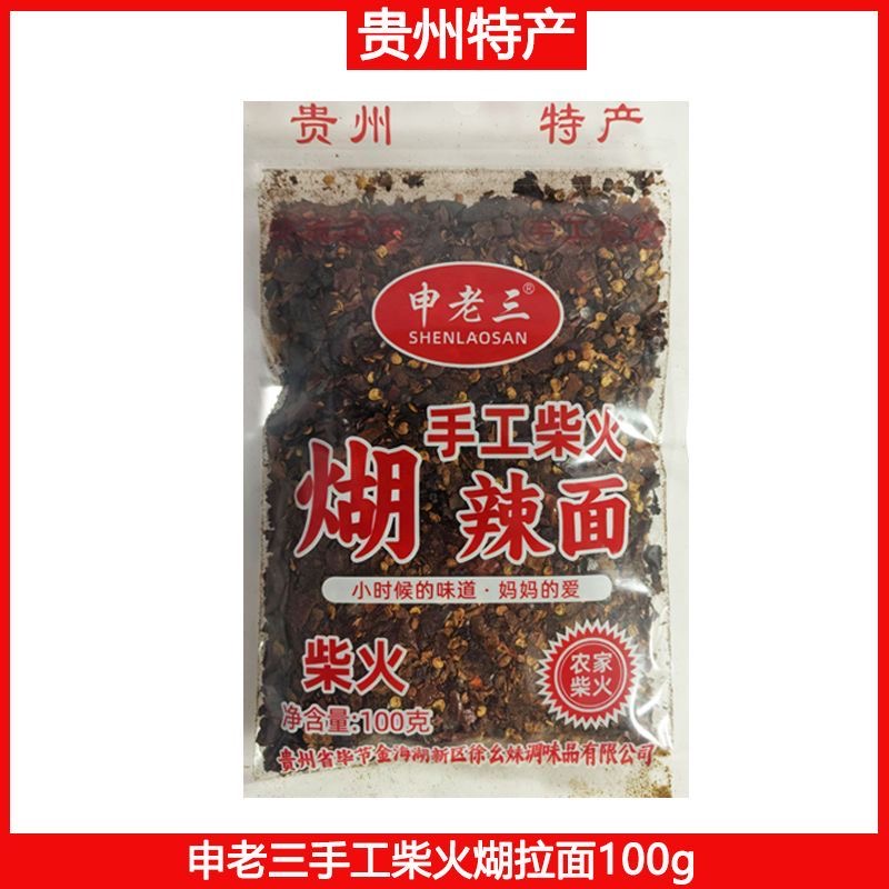 贵州特产毕节申老三手工柴火煳辣面208g袋装辣椒面煳辣壳小面调料