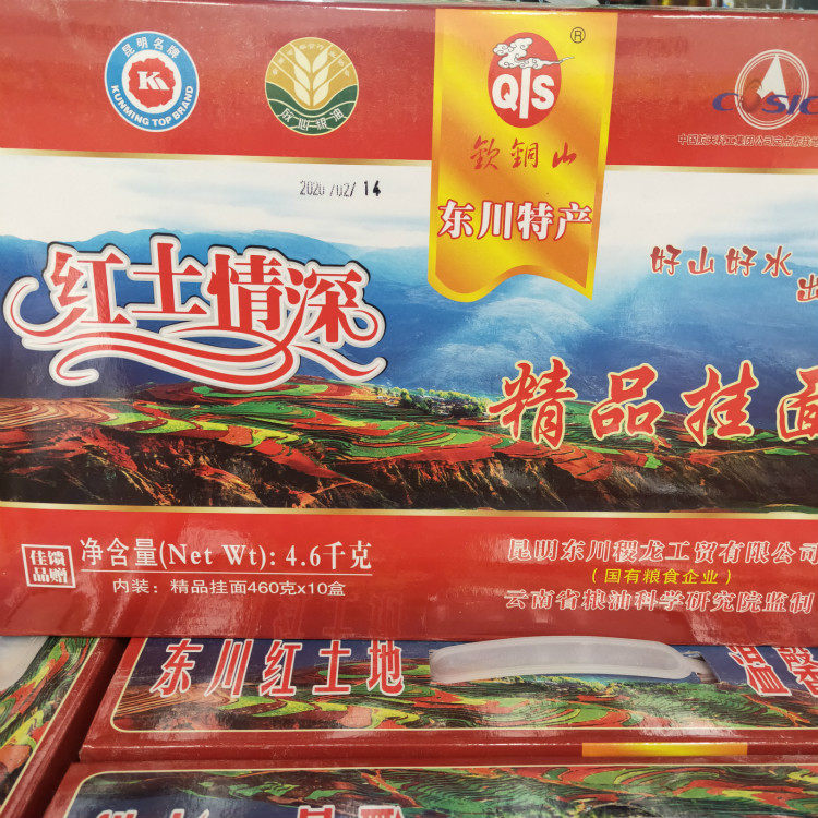 云南特产东川面条钦铜山红土情礼盒装460克*10盒4.6千克礼盒包装