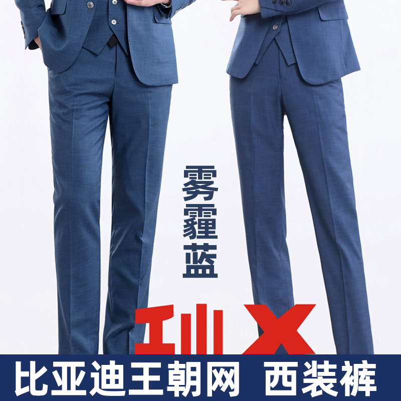 揚誠比亞迪霧霾藍男女西裝褲子