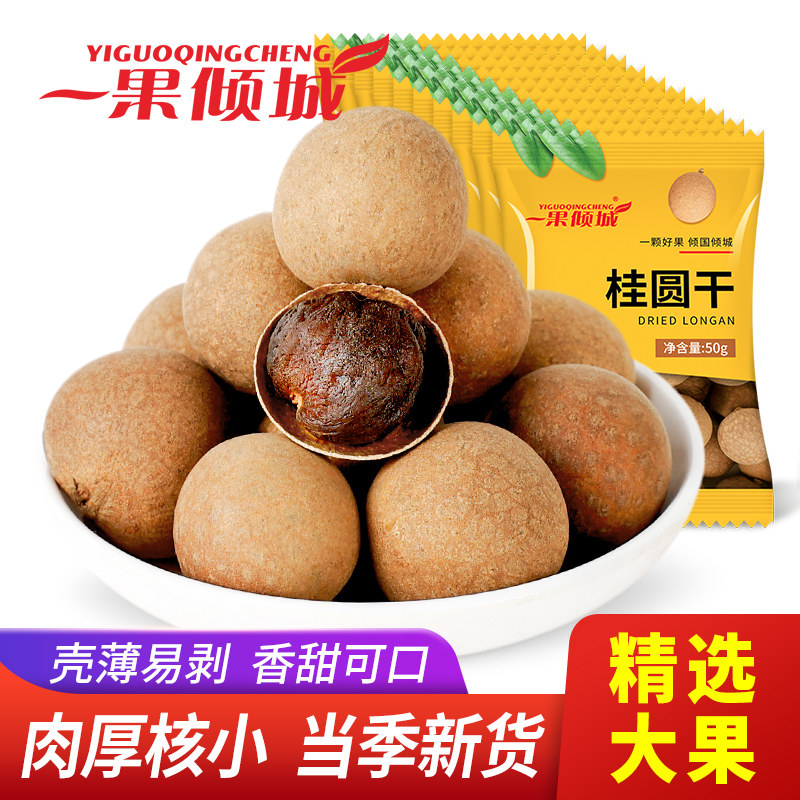 桂圆干福建莆田特产大颗粒50g*10袋零食组合