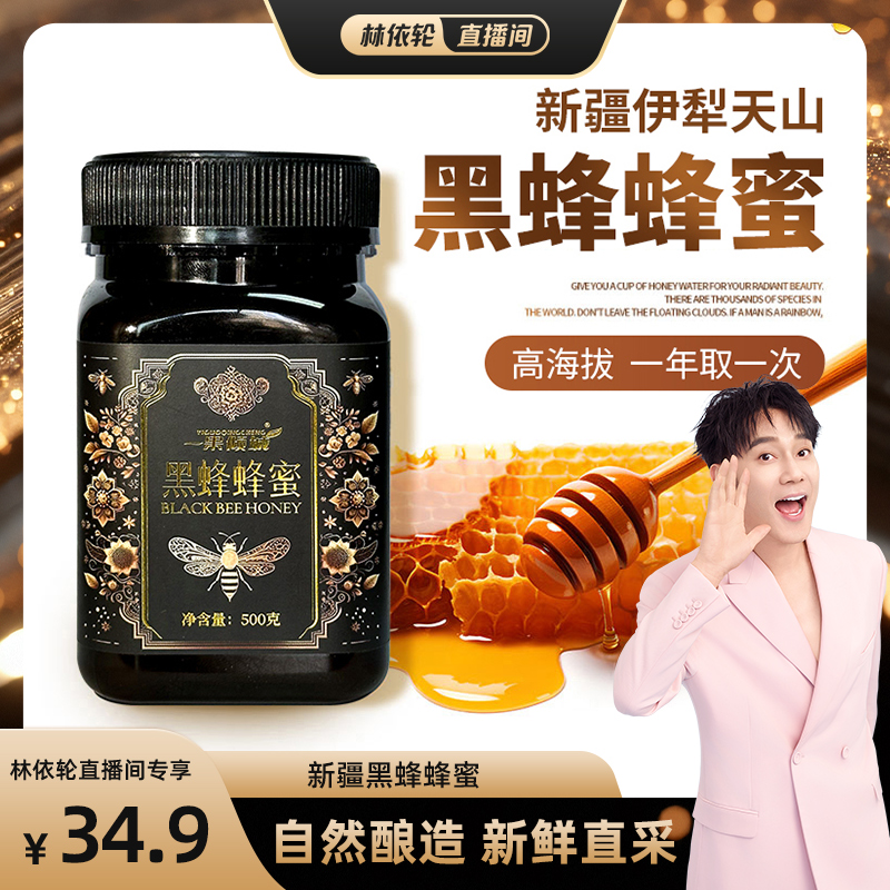 【林依轮直播间】新疆蜂蜜纯正伊犁正宗黑蜂土蜂原蜜洋槐百花蜜