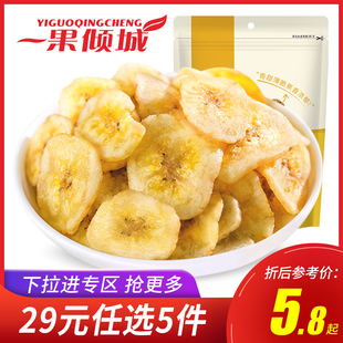 任选5件 29元 香蕉脆片水果香蕉片休闲零食小吃水果脆片100g