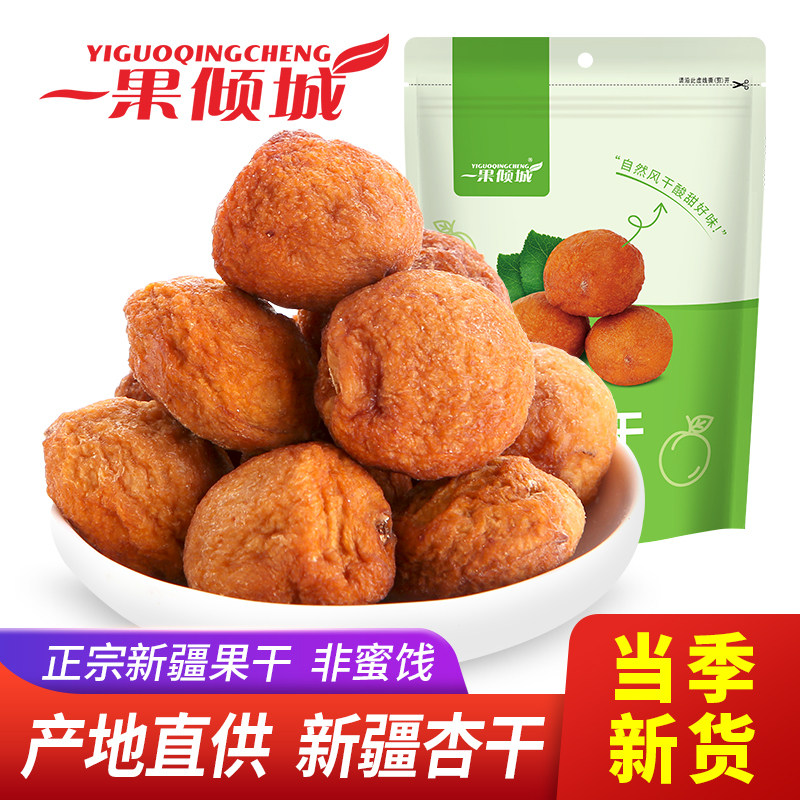 新疆伊犁特产小白杏干树上吊干杏果干非蜜饯杏仁可吃