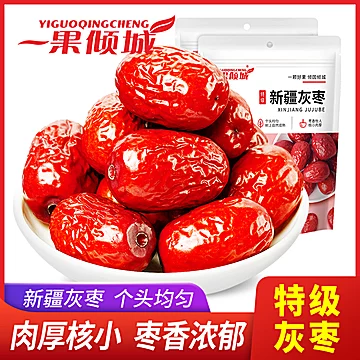新疆阿克苏特级灰枣枣王 500g*2袋[\u1f525]