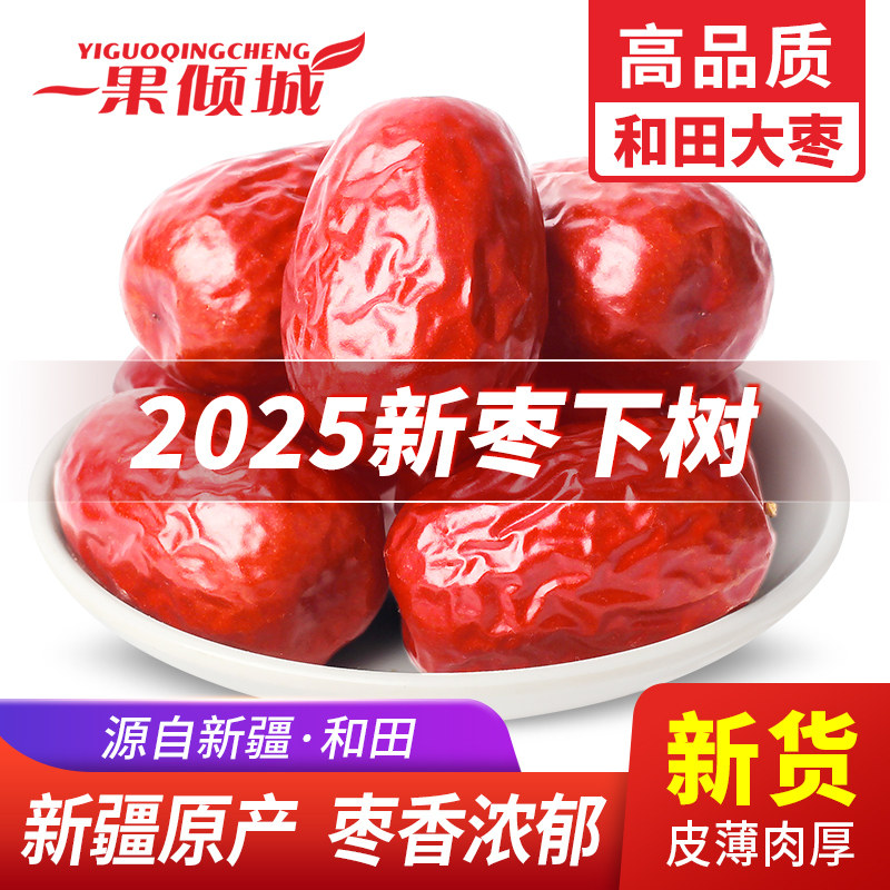 新疆红枣 特级红枣大枣特大和田红枣干一级骏枣特产枣子干货