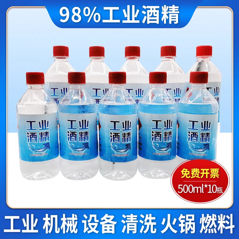 工业酒精95/98度清洁机械设备电子仪器10瓶装500ml清洗去污酒精98