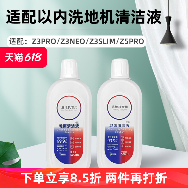 适配以内洗地机清洁液配件Z5/Z3 PRO/NEO/SLIM清洗剂吸拖洗一体机