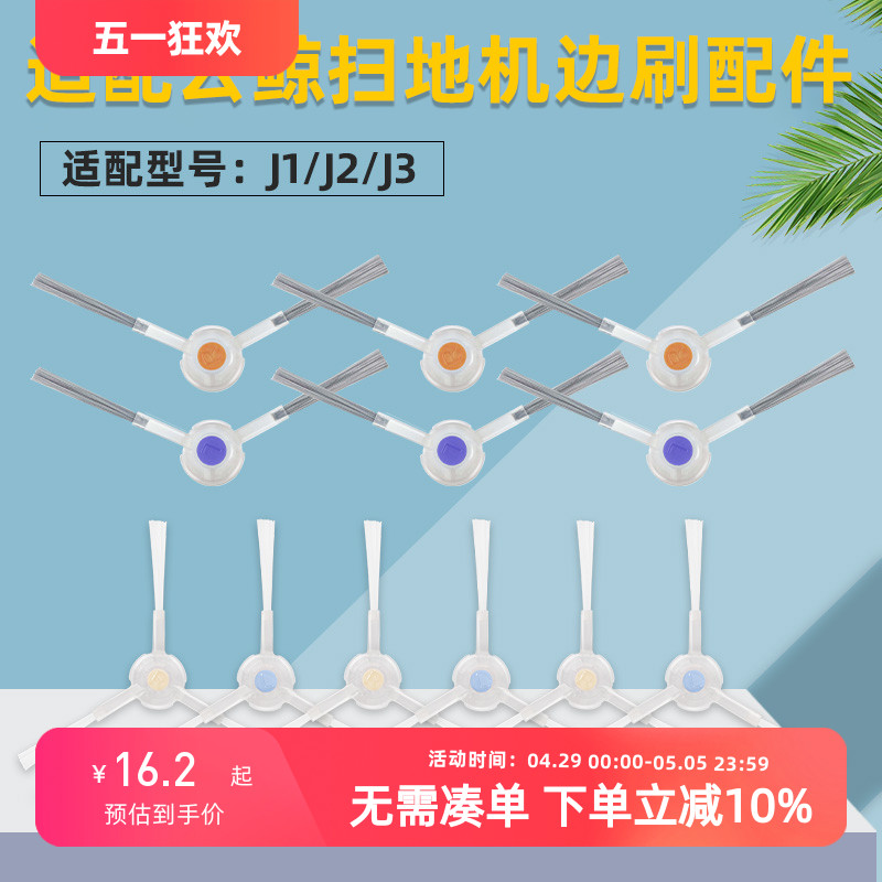 适配云鲸扫拖地机器人J1/J2新老款边刷J3/J4 Lite清洁刷耗材配件 生活电器 扫地机配件/耗材 原图主图