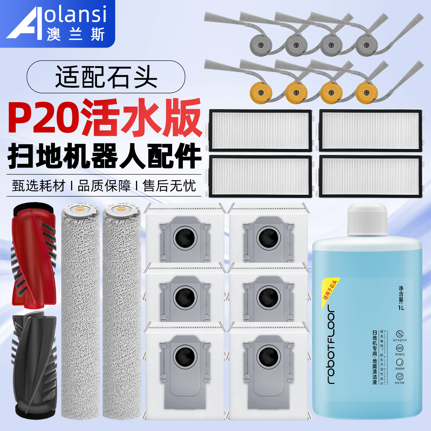 适用石头P20活水版扫地机配件